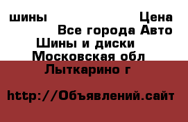 шины Matador Variant › Цена ­ 4 000 - Все города Авто » Шины и диски   . Московская обл.,Лыткарино г.